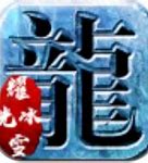 耀光冰雪之巅传奇打金版(附打金攻略)